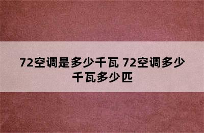 72空调是多少千瓦 72空调多少千瓦多少匹